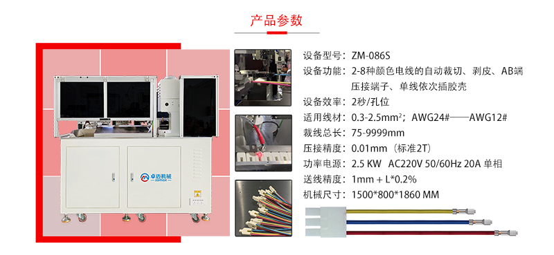 ZM086全自動(dòng)穿膠殼端子壓接機(jī)