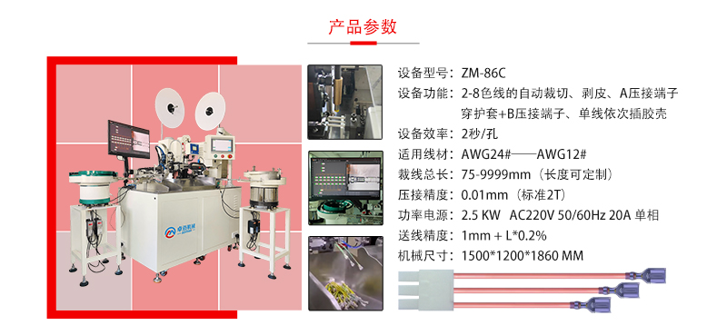 086C全自動穿護套穿膠殼端子機